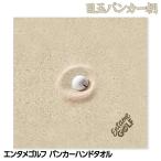 entame Golf van машина Medama полотенце для рук интересный Golf ( почтовая доставка соответствует возможно ) ( интересный смешанные товары )