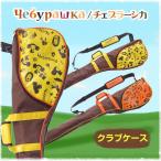 Yahoo! Yahoo!ショッピング(ヤフー ショッピング)チェブラーシカ クラブケース（ゴルフ キャラクター バッグ）（ゴルフコンペ景品 ゴルフコンペ 景品 賞品 コンペ賞品）