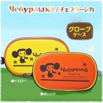 チェブラーシカ グローブケース