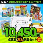 ゴルフコンペ景品セット 20点セット 10-20-A(ゴルフコンペ景品 ゴルフコンペ 景品 賞品 コンペ賞品)