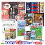 ゴルフコンペ 景品セット 基本順位11点セット 10-11-E(ゴルフコンペ景品 ゴルフコンペ 景品 賞品 コンペ賞品)