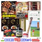 ゴルフコンペ 景品セット 基本順位11点