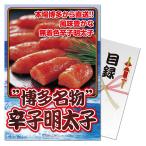 ゴルフコンペ 景品 パネル付き目録 博多名物 辛子明太子 [S36](ゴルフコンペ景品 ゴルフコンペ 景品 賞品 コンペ賞品)