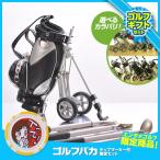 【ゴルフ  ギフトセット】　ゴルフキャリーバッグ　ペン＆ホルダー&amp;ゴルフバカマーカー(ゴルフコンペ コンペ 景品 賞品 コンペ賞品)