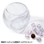 ホワイトデー お返し 野球ボールチョコレート＆野球ボールグラスセット