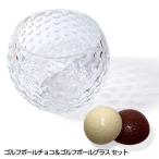 ホワイトデー チョコ お返し ゴルフボールチョコレート＆ゴルフボールグラスセット