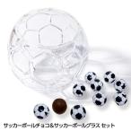 ホワイトデー お返し サッカーボールチョコレート＆サッカーボールグラスセット