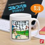 野村タケオ ゴルフバカマグカップ ホームラン王(ゴルフ 雑貨 アンバリッド)(ゴルフコンペ景品 ゴルフコンペ 景品 賞品 コンペ賞品)