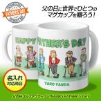 名入れ 父の日 ゴルフマグカップ HAPPY FATHER'S DAY(ゴルフ用品 グッズ ギフト プレゼント)