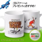ゴルフマグカップ  COFFEE BREAK(ゴルフ用品 グッズ ギフト プレゼント)