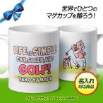 名入れ ゴルフマグカップ  LIFE IS SIMPLE(記念品 参加賞 オリジナル)(ゴルフコンペ景品 ゴルフコンペ 景品 賞品 コンペ賞品)