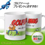 ゴルフマグカップ  GOLFERS MUG(ゴルフ用品 グッズ ギフト プレゼント)