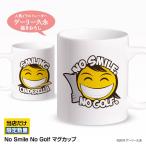 スマイルシンデレラ NO SMILE,NO GOLF マグカップ