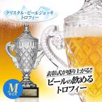 クリスタル トロフィー ビールジョッキ Mサイズ（優勝カップ） プレート名入れ無料(ゴルフコンペ景品 ゴルフコンペ 景品 賞品 コンペ賞品)