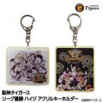 阪神タイガース リーグ優勝 アルプスの少女ハイジ アクリルキーホルダー(メール便対応可)