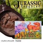 ショッピング恐竜 恐竜の化石を発掘するチョコレート ジュラシックショコラ パズル