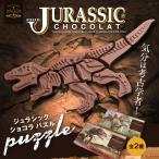 ショッピング恐竜 恐竜チョコレート ジュラシックショコラ ジグソーパズル