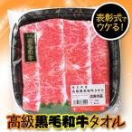 黒毛和牛タオル（肉タオル）(おもしろ 雑貨 グッズ イベント 景品 粗品 残念賞 ブービー賞 パロディ)