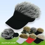 フェイクヘアバイザー(フレアヘア