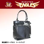 東北楽天イーグルス トートバッグ(プロ野球 球団 ゴルフグッズ 東北楽天ゴールデンイーグルス)(ゴルフ用品 グッズ ギフト プレゼント)