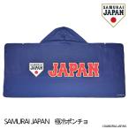 侍ジャパン フード付き冷感ポンチョ SAMURAI JAPAN 野球 日本代表(グッズ クールポンチョ ひんやり 暑さ対策)