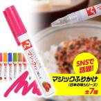 マジックふりかけ 日本の味シリーズ(メール便対応可) (おもしろ 食品 雑貨 ペン ふりかけ マジックインキ プレゼント ヘソプロダクション)