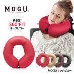 MOGU モグ ネックピロー(首まくら 旅行)(ゴルフコンペ景品 ゴルフコンペ 景品 賞品 コンペ賞品)(クッション パウダービーズ)