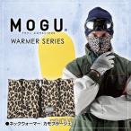 MOGU モグ ネックウォーマー レオパード  メンズ・レディース(スキー スノボ ゴルフ 自転車)(寒さ対策 防寒 商品 グッズ 冬ゴルフ)