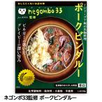 ショッピングチャンルー 埼玉・所沢 ネゴンボ33 negombo33監修 ポークビンダルー(ゴルフコンペ景品 ゴルフコンペ 景品 賞品 コンペ賞品)
