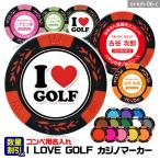 ゴルフコンペ用 名入れ I LOVE GOLF カジノチップマーカー（カジノマーカー）(メール便対応可)