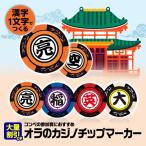 オラのカジノチップマーカー ゴルフマーカー 名入れ カジノマーカー(メール便対応可)