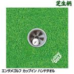 エンタメゴルフ 芝生柄 カップイン ハンドタオル おもしろゴルフ(メール便対応可) (おもしろ 雑貨)