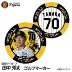  Hanshin Tigers #70 рисовое поле средний превосходящий futoshi ферма внутри ... пробег . Coach Golf маркер (габарит) Casino маркер (габарит) двусторонний 2026 год ( почтовая доставка соответствует возможно )