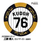 阪神タイガース #76 工藤隆人ファーム