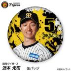  Hanshin Tigers #5 близко книга@ свет . жестяная банка значок ( лицо дизайн ) 2026 год ( почтовая доставка соответствует возможно ) ( Professional Baseball лампочка . Hanshin вентилятор bachi.. игрок жестяная банка bachi)