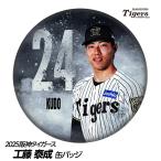阪神タイガース #24 工藤泰成 缶バッ