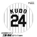 阪神タイガース #24 工藤泰成 缶バッ