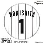  Hanshin Tigers #1 лес внизу sho futoshi жестяная банка значок (. номер дизайн ) 2026 год ( почтовая доставка соответствует возможно ) ( Professional Baseball лампочка . Hanshin вентилятор bachi.. игрок жестяная банка bachi)