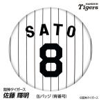  Hanshin Tigers #8 Sato блестящий Akira жестяная банка значок (. номер дизайн ) 2026 год ( почтовая доставка соответствует возможно )