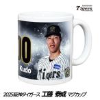 阪神タイガース #24 工藤泰成 マグカ