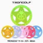 TRON トロン ゴルフ マーカー スター 40mm(メール便対応可) (蛍光 見つけやすい TRON GOLF ゴルフマーカー)