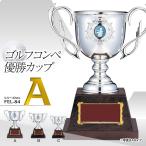 ゴルフコンペ 優勝カップ FCL-84A(ゴルフコンペ 優勝 表彰)(ゴルフコンペ景品 ゴルフコンペ 景品 賞品 コンペ賞品)