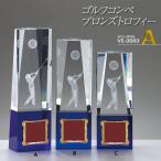 ゴルフコンペ 優勝ブロンズ VC-3564A(ゴルフコンペ 優勝 表彰)(ゴルフコンペ景品 ゴルフコンペ 景品 賞品 コンペ賞品)