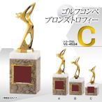 ゴルフコンペ 優勝ブロンズ VC-4534C(ゴルフコンペ 優勝 表彰)(ゴルフコンペ景品 ゴルフコンペ 景品 賞品 コンペ賞品)