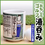 ゴルフ湯呑 ゴルフことわざ集(雑貨 急ぎ)(ゴルフコンペ景品 ゴルフコンペ 景品 賞品 コンペ賞品)(ゴルフ用品 グッズ ギフト プレゼント)