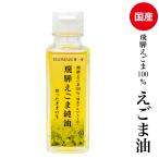 えごま油 国産 「飛騨えごま純油」岐阜県産 飛騨えごま100%を搾ったままの生えごま油　無添加 αリノレン酸 オメガ3 DHA EPA