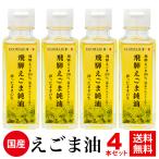 ショッピングオメガ えごま油 国産 「飛騨えごま純油」４本セット　送料無料　無添加　オメガ３　岐阜県飛騨産えごま使用 αリノレン酸 DHA EPA エゴマ油