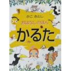 かこさとし おはなしえほん かるた