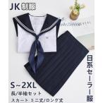 JK制服 セーラー服 上下セット 関西襟 長 半袖 学生服 フリルスカート コスチューム 春夏秋 学園祭 学院風 ミニ丈 横開き 入学式 卒業式 ロング丈