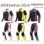バイクジャケット バイクパンツ 男女 上下セット ライダースジャケット バイクウェア 防風 防寒インナー プロテクター